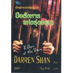 ชุด ดาร์เรน แชน Darren Shan 09 มือสังหารแห่งรุ่งอรุณ