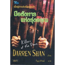 ชุด ดาร์เรน แชน Darren Shan 09 มือสังหารแห่งรุ่งอรุณ