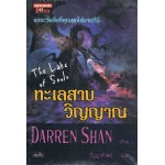 ชุด ดาร์เรน แชน Darren Shan 10 ทะเลสาบวิญญาณ