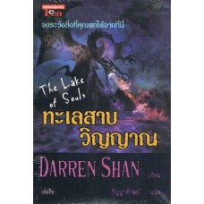 ชุด ดาร์เรน แชน Darren Shan 10 ทะเลสาบวิญญาณ