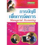 การบัญชีเพื่อการจัดการ Managerial Accounting