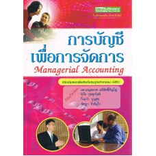 การบัญชีเพื่อการจัดการ Managerial Accounting