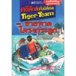 คดีลึกลับกับนักสืบทีมเสือ Tiger-Team เล่ม 05 ตอน ชายหาดโครงกระดูก