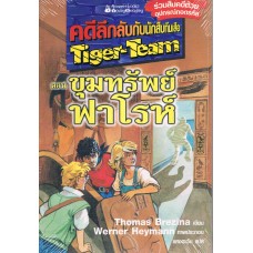 คดีเด็ดกับนักสืบทีมเสือ Tiger-Team เล่ม 06 ตอน ขุมทรัพย์ฟาโรห์