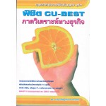 พิชิต CU-BEST ภาควิเคราะห์ทางธุรกิจ