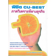 พิชิต CU-BEST ภาควิเคราะห์ทางธุรกิจ