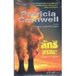 ลัทธิมรณะ (Patricia Cornwell)