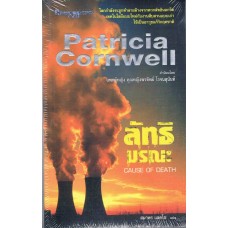 ลัทธิมรณะ (Patricia Cornwell)