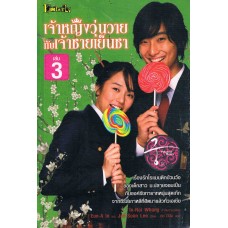 เจ้าหญิงวุ่นวายกับเจ้าชายเย็นชา เล่ม 03 (Jae-Soon Lee + Eun-A In + Soon Lee)