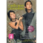 เจ้าหญิงวุ่นวายกับเจ้าชายเย็นชา เล่ม 04 (Jae-Soon Lee + Eun-A In + Soon Lee)