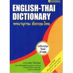 ENGLISH-THAI DICTIONARY พจนานุกรมอังกฤษ-ไทย