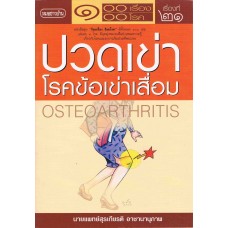 โรคปวดเข่า (โรคข้อเข่าเสื่อม)