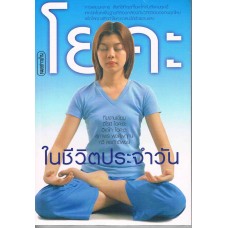 โยคะในชีวิตประจำวัน