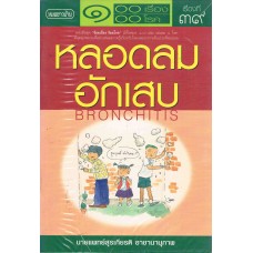 หลอดลมอักเสบ