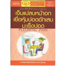 เจ็บแปลบหน้าอก เยื่อหุ้มปอดอักเสบ