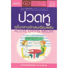 ปวดหู หูชั้นกลางอักเสบเฉียบพลัน