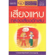 เสียงแหบ กล่องเสียงอักเสบ