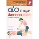 40 ท่า นวดดัดกายคลายโรค