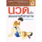 นวดไทยเพื่อสุขภาพ เล่ม 1 : นวดเพื่อผ่อนคลายทั่วร่างกาย