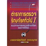 ตำราการตรวจรักษาโรคทั่วไป เล่ม 1 แนวทางการตรวจรักษาโรคและการใช้ยา (ปกแข็ง)