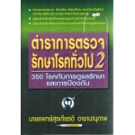 ตำราการตรวจรักษาโรคทั่วไป เล่ม 2 โรคกับการดูแลรักษาและการป้องกัน (ปกแข็ง)