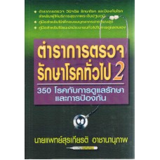 ตำราการตรวจรักษาโรคทั่วไป เล่ม 2 โรคกับการดูแลรักษาและการป้องกัน (ปกแข็ง)