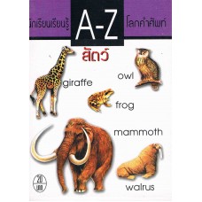 นักเรียนเรียนรู้ A-Z โลกคำศัพท์ ชุด สัตว์