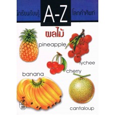 A-Z โลกคำศัพท์ ชุด ผลไม้