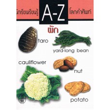 A-Z โลกคำศัพท์ ชุด ผัก