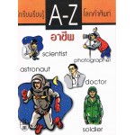 นักเรียนเรียนรู้ A-Z โลกคำศัพท์ ชุด อาชีพ