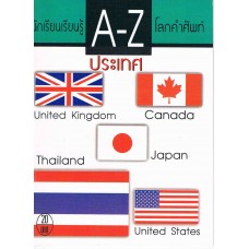 นักเรียนเรียนรู้ A-Z โลกคำศัพท์ ชุด ประเทศ