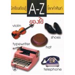 นักเรียนเรียนรู้ A-Z โลกคำศัพท์ ชุด ของใช้