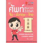 ศัพท์หมวด 3 ภาษา จีน-อังกฤษ-ไทย