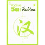 คัดอักษรจีน สำหรับผู้เริ่มเรียน เล่ม 2