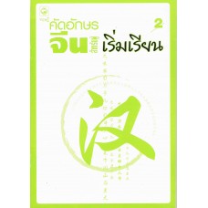 คัดอักษรจีน สำหรับผู้เริ่มเรียน เล่ม 2