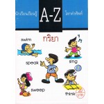 นักเรียนเรียนรู้ A-Z โลกคำศัพท์ ชุด กิริยา