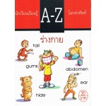 A-Z โลกคำศัพท์ ชุด ร่างกายคนและสัตว์