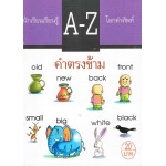 A-Z โลกคำศัพท์ ชุด คำตรงข้าม