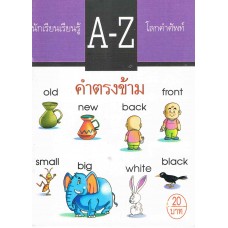 A-Z โลกคำศัพท์ ชุด คำตรงข้าม