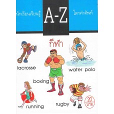 นักเรียนเรียนรู้ A-Z โลกคำศัพท์ ชุด กีฬา