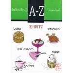 A-Z โลกคำศัพท์ ชุด อาหาร & เครื่องดื่ม