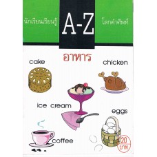 A-Z โลกคำศัพท์ ชุด อาหาร & เครื่องดื่ม