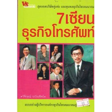 7 เซียนธุรกิจโทรศัพท์