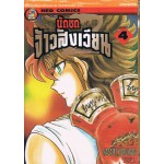 นักชกจ้าวสังเวียน เล่ม 04