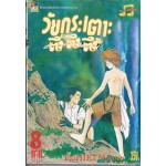 วัยกระเตาะ ตึ่งตึงตึ๊ง เล่ม 08