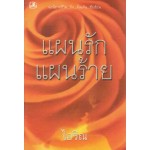 แผนรักแผนร้าย (เล่ม 1-2) (ไอริณ)