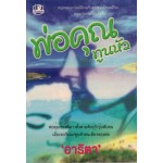 พ่อคุณทูนหัว (เล่ม 1-2) (อาริตา)