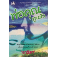 พ่อคุณทูนหัว (เล่ม 1-2) (อาริตา)