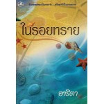 ในรอยทราย (อาริตา)