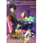 เล่ห์กลมนต์เงินตรา (อินตรา)